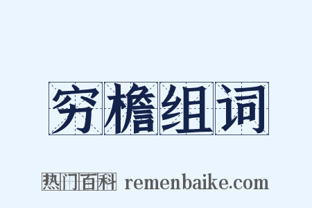 穷檐组词是什么意思的图片